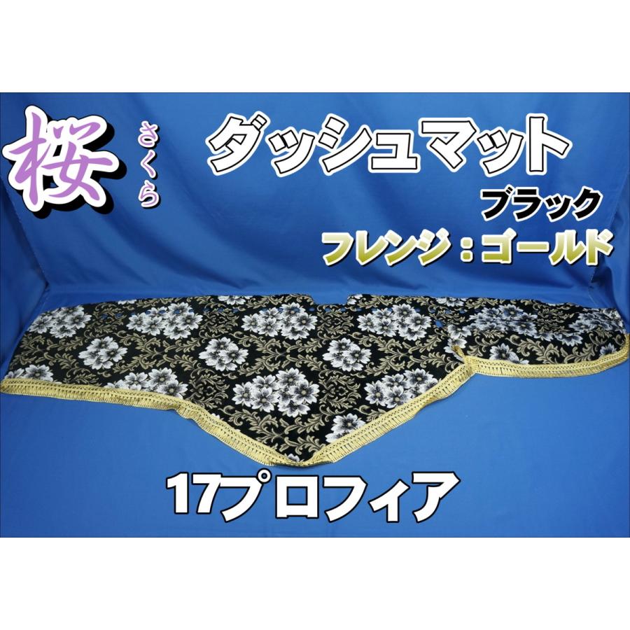 17プロフィア用 桜 さくら ダッシュマット ブラック/ゴールド 17プロフィア用 桜 さくら ダッシュマット ブラック/ゴールド