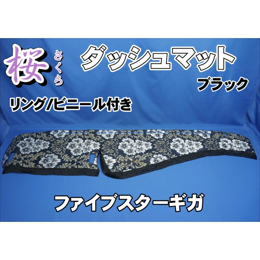 ファイブスターギガ用 桜 さくら リング・ビニール付き ダッシュマット