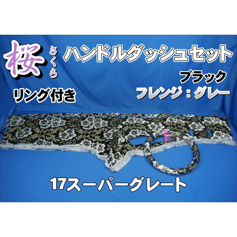 17スーパーグレート用 桜 さくら リング付き ハンドルダッシュ2点