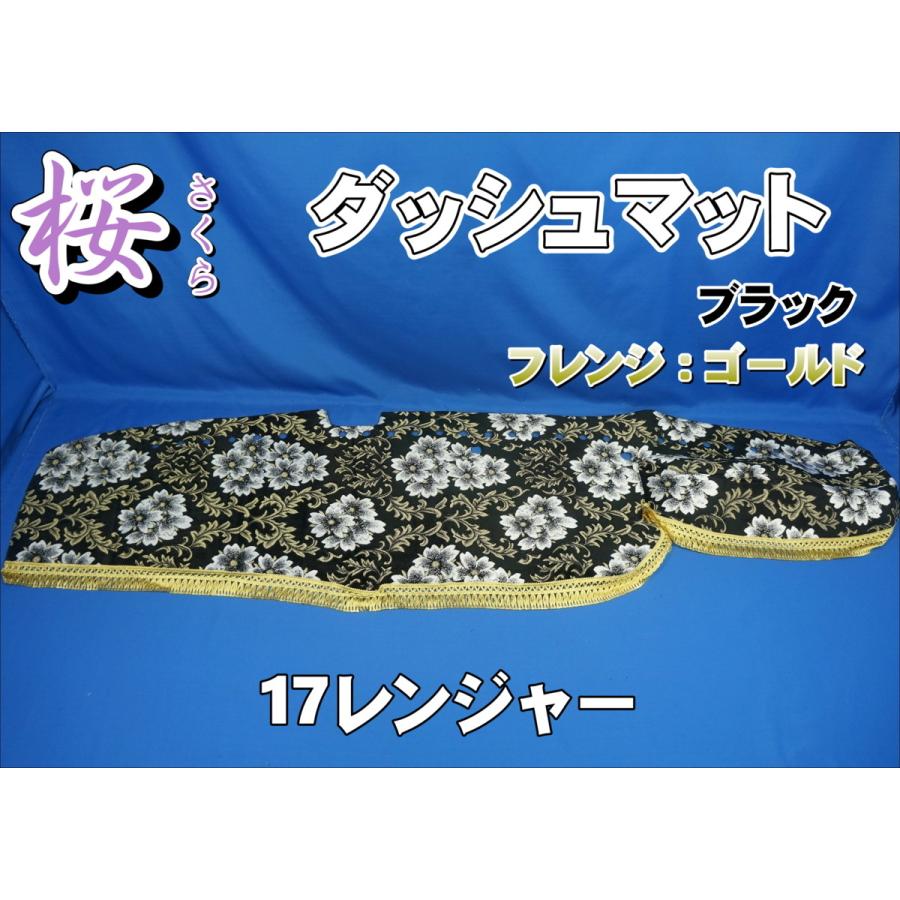 17レンジャー センサー付き用 桜 さくら ダッシュマット 17レンジャー センサー付き用 桜 さくら ダッシュマット