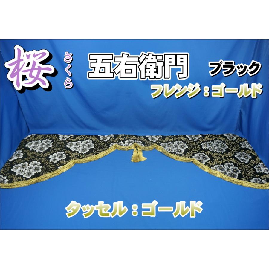トラック 雅 桜 さくら 五右衛門カーテン ブラック/ゴールド タッセル