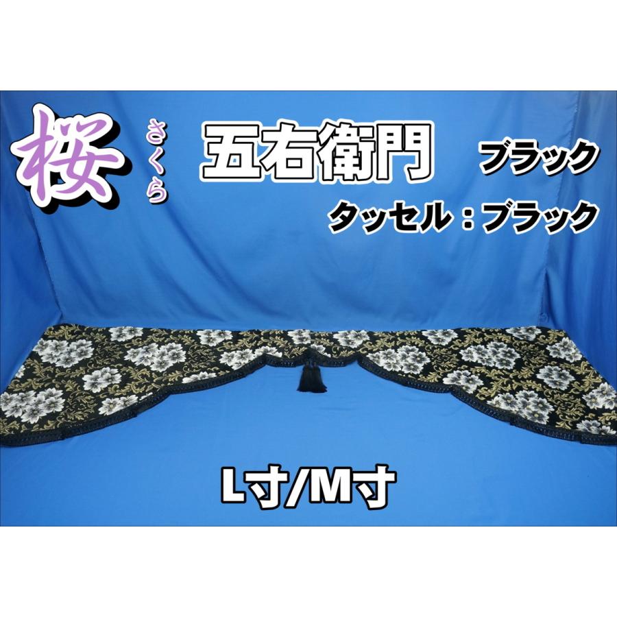 さくら五右衛門カーテン黒 トラック 雅 桜 さくら 五右衛門カーテン ブラック フレンジブラック