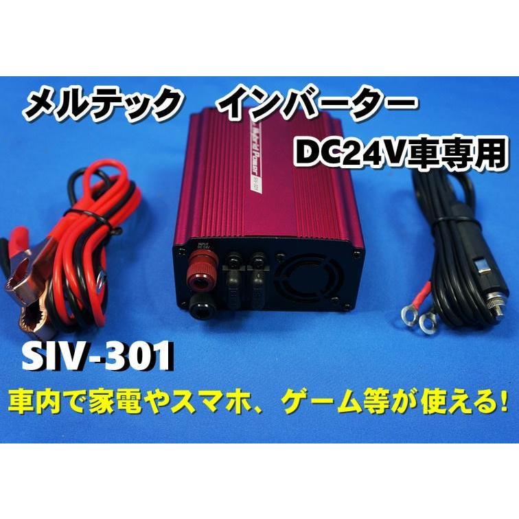 メルテック インバーター SIV-301 DC24V→AC100V : トラックショップ 