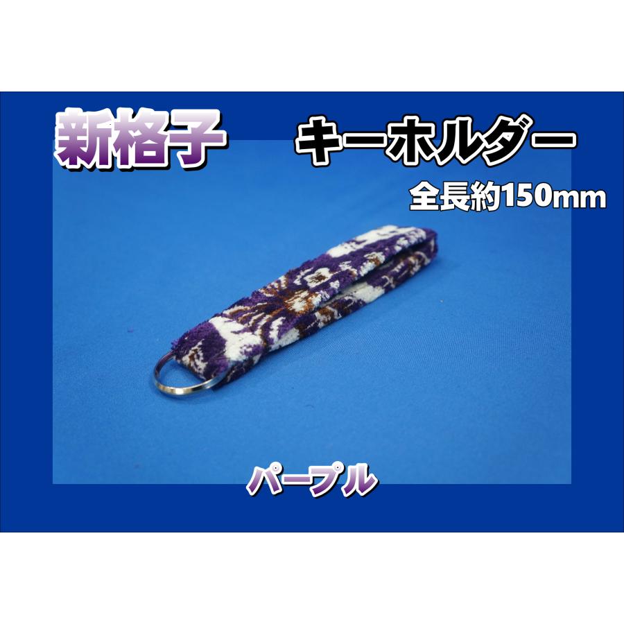 金華山 キーホルダー 新格子 パープル : トラックショップケンズ