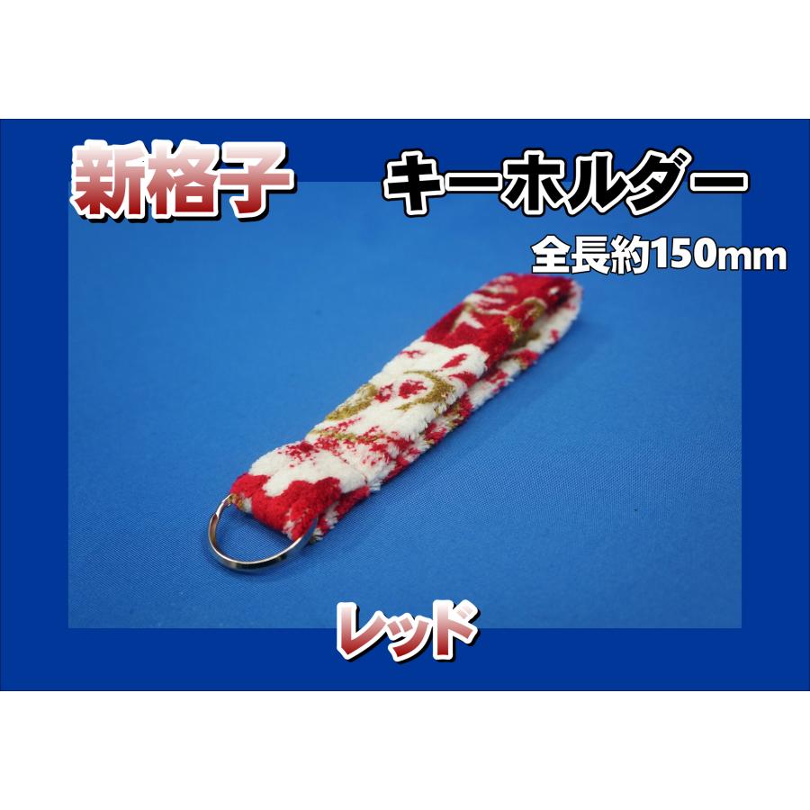 金華山 キーホルダー 新格子 レッド : トラックショップケンズ - 通販