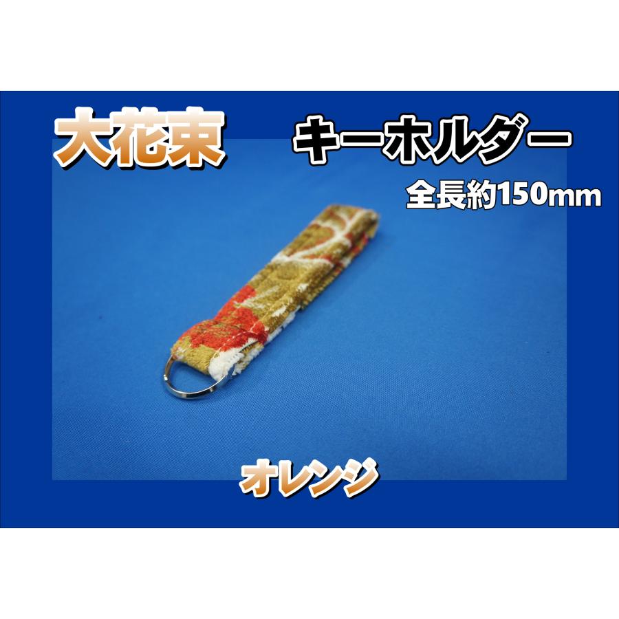 金華山 キーホルダー 大花束 オレンジ : トラックショップケンズ