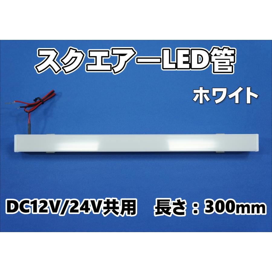 スクエア― LED管　12V/24V共用　アンドンなどに　 | 