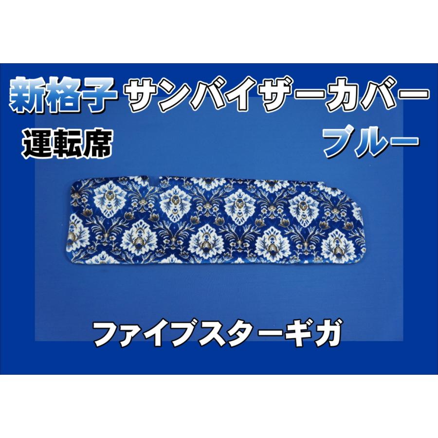 ファイブスターギガ用 新格子 サンバイザーカバー 運転席 ブルー