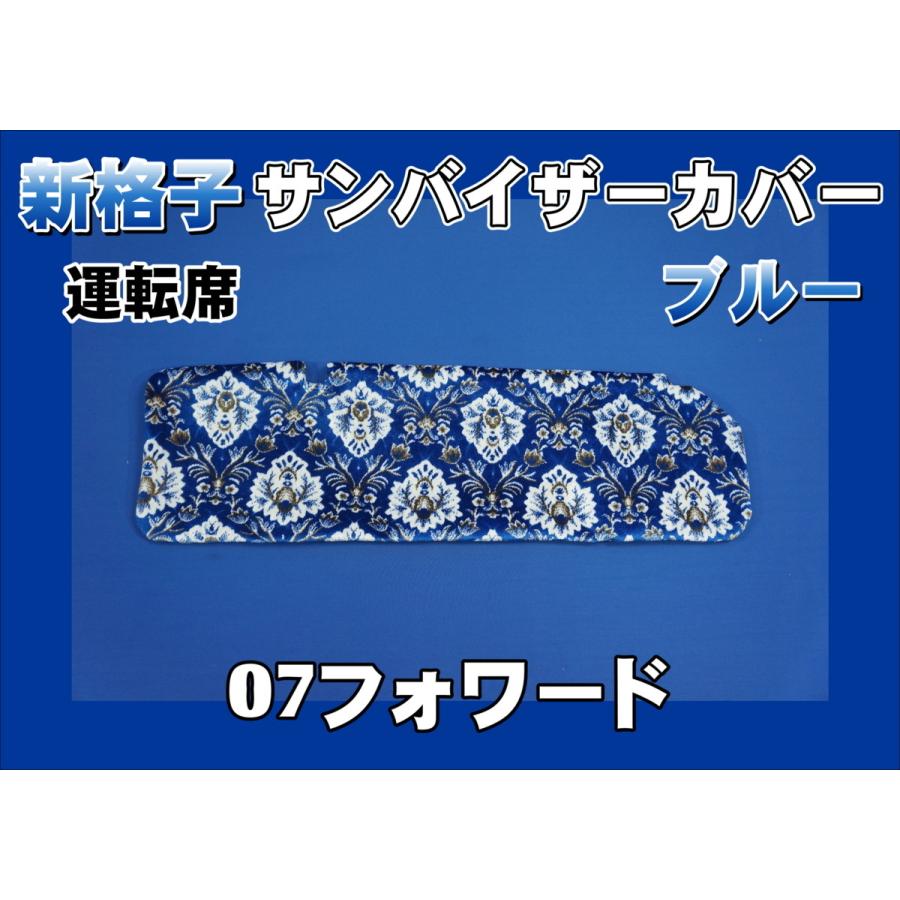 07フォワード用 新格子 サンバイザーカバー 運転席 ブルー : トラック