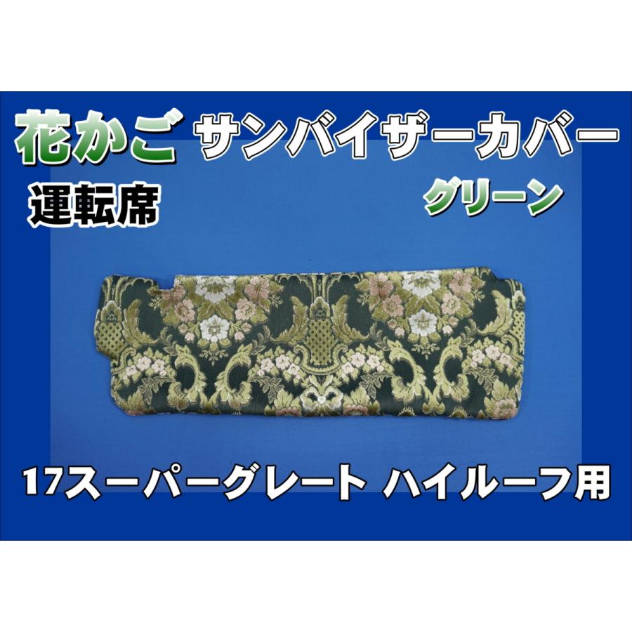 17スーパーグレート ハイルーフ用 花かご サンバイザーカバー 運転席