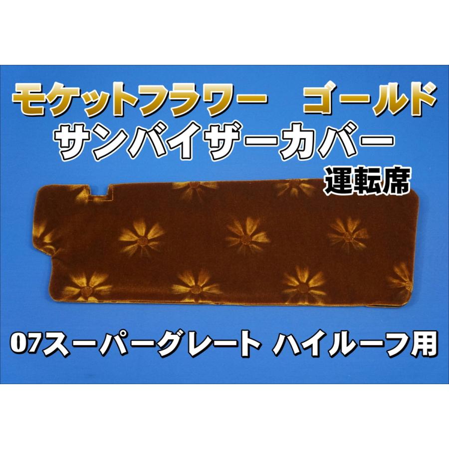 07スーパーグレート ハイルーフ用 モケットフラワー コスモス サン