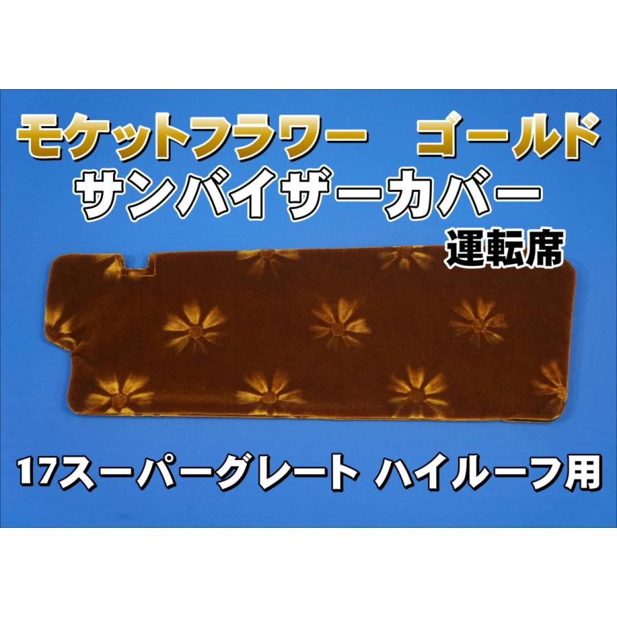 17スーパーグレート ハイルーフ用 モケットフラワー コスモス サン