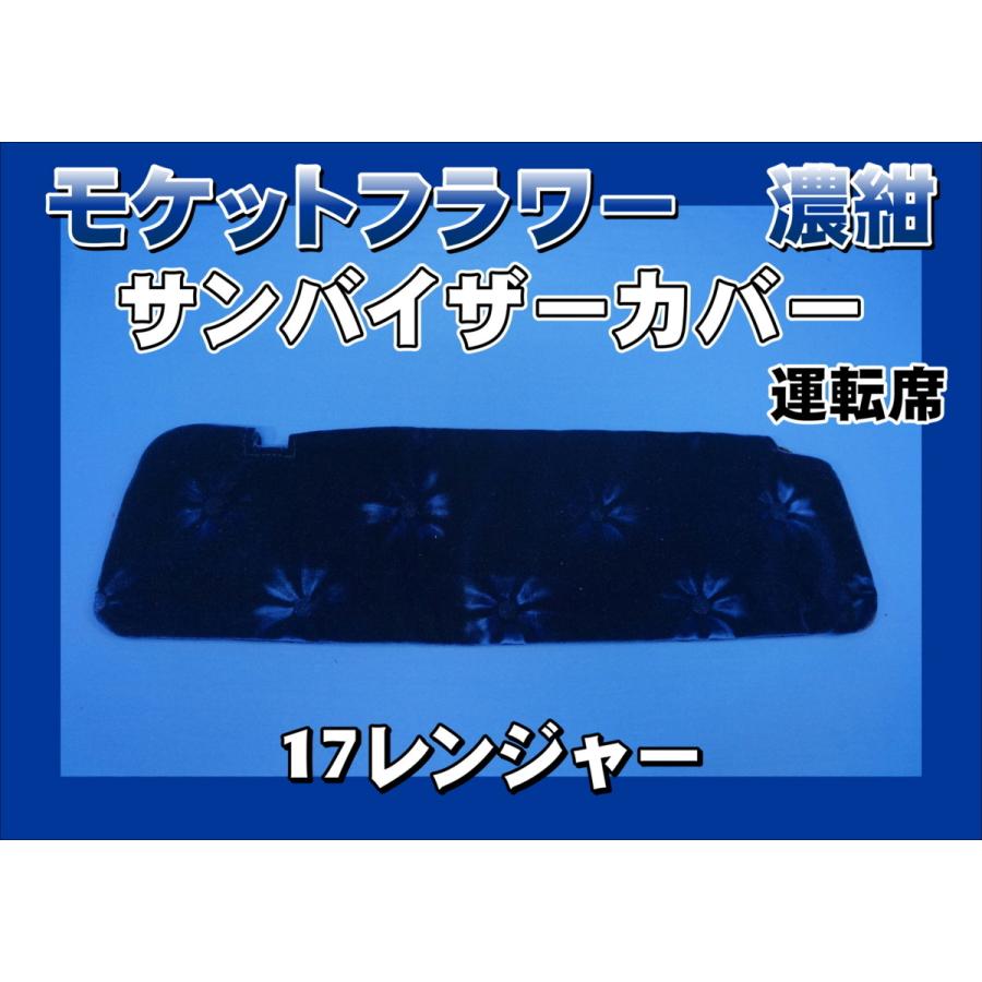 17レンジャー標準用 モケットフラワー コスモス サンバイザーカバー