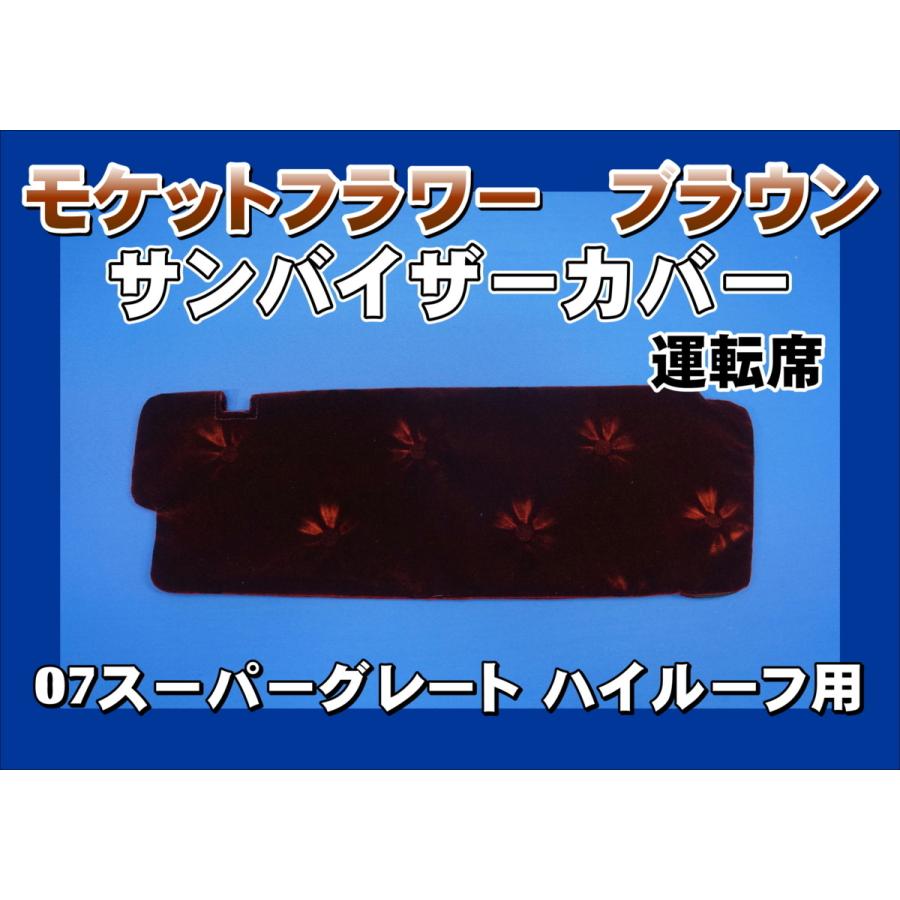 07スーパーグレート ハイルーフ用 モケットフラワー コスモス サン