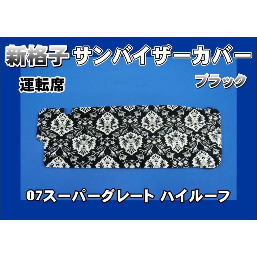07スーパーグレート用 新格子 サンバイザーカバー 運転席