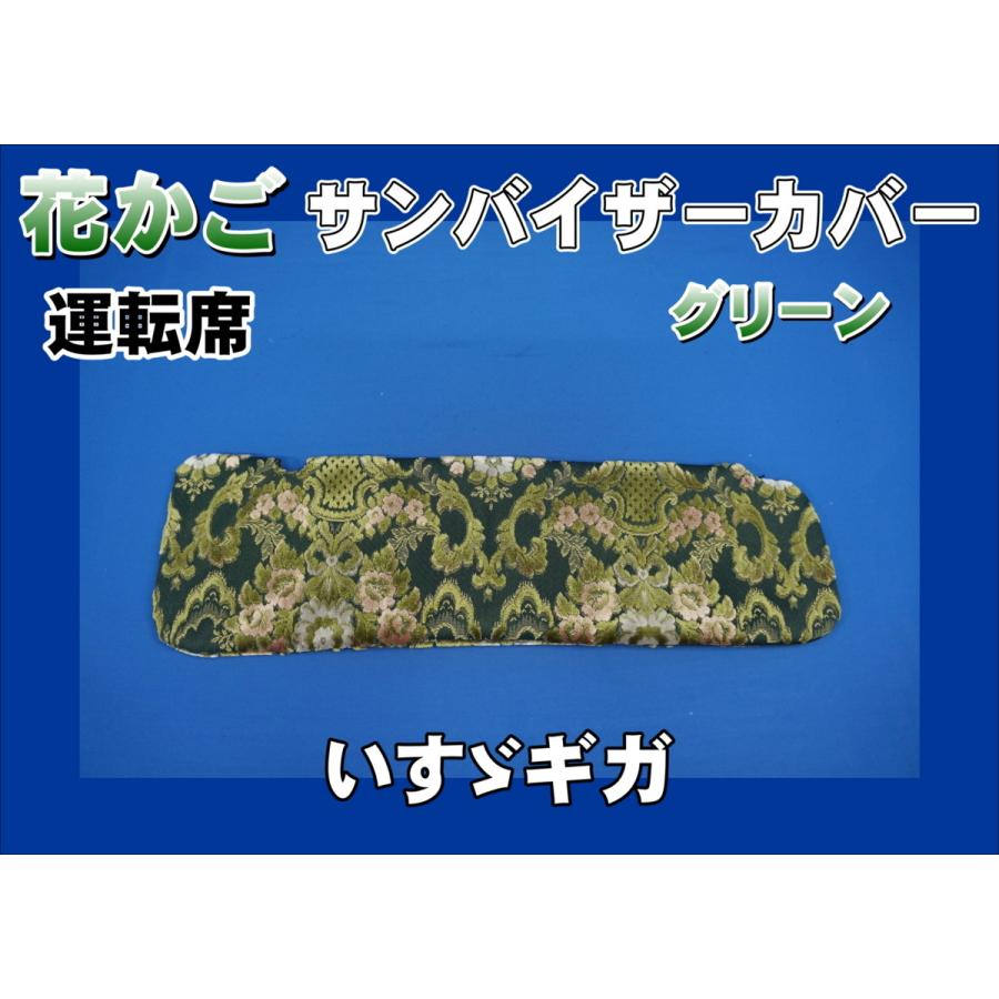 いすゞギガ用 花かご サンバイザーカバー 運転席 グリーン : トラック 