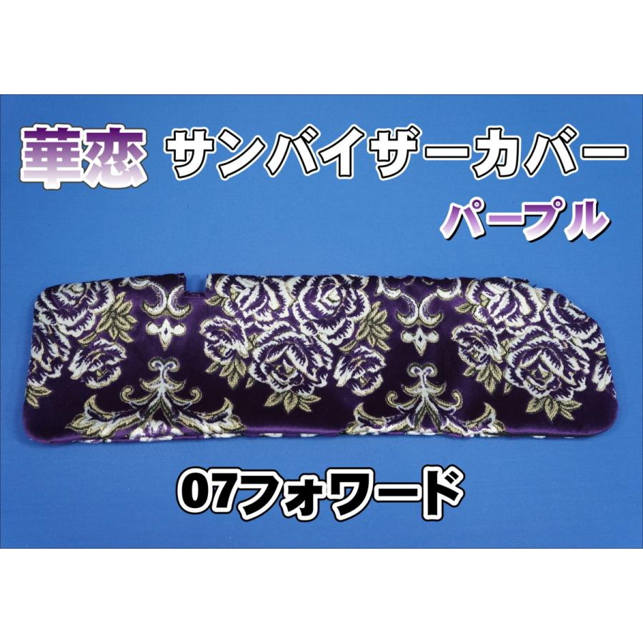 07フォワード用 華恋 サンバイザーカバー 運転席 パープル : トラック