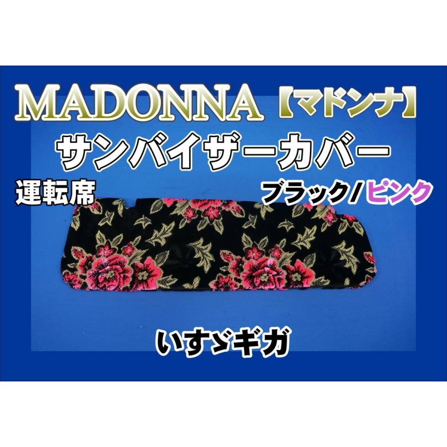 いすゞギガ用 マドンナ柄 サンバイザーカバー 運転席 ブラック×ピンク 