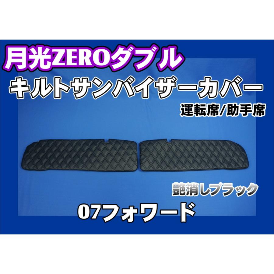 07フォワード用 月光ZEROダブル キルト サンバイザーカバー 運転席 