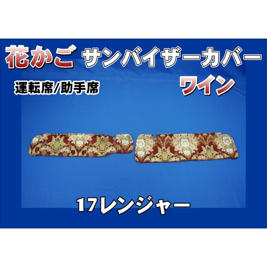 サンバイザーカバー　17スーパーグレート ハイルーフ車　花かご　ワイン　新品 17スーパーグレート ハイルーフ用 花かご サンバイザーカバー 運転席