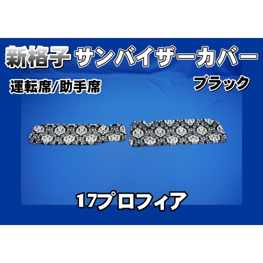 17プロフィア用 新格子 サンバイザーカバー 運転席/助手席 ブラック
