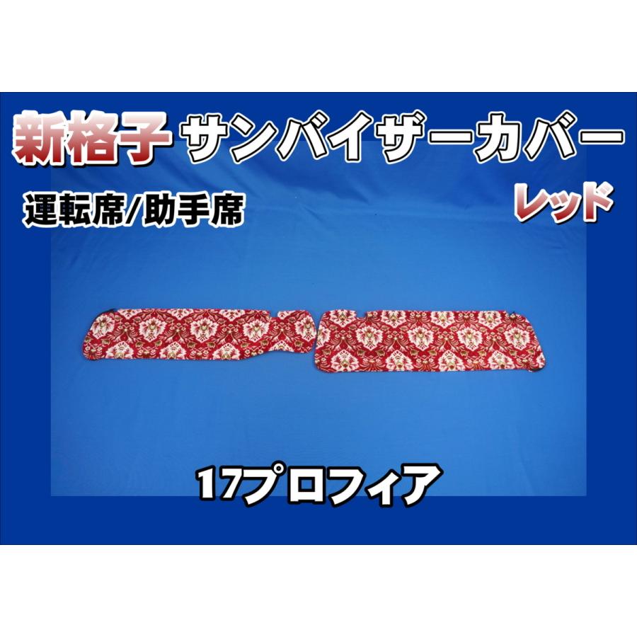 17プロフィア用 新格子 サンバイザーカバー 運転席/助手席 レッド