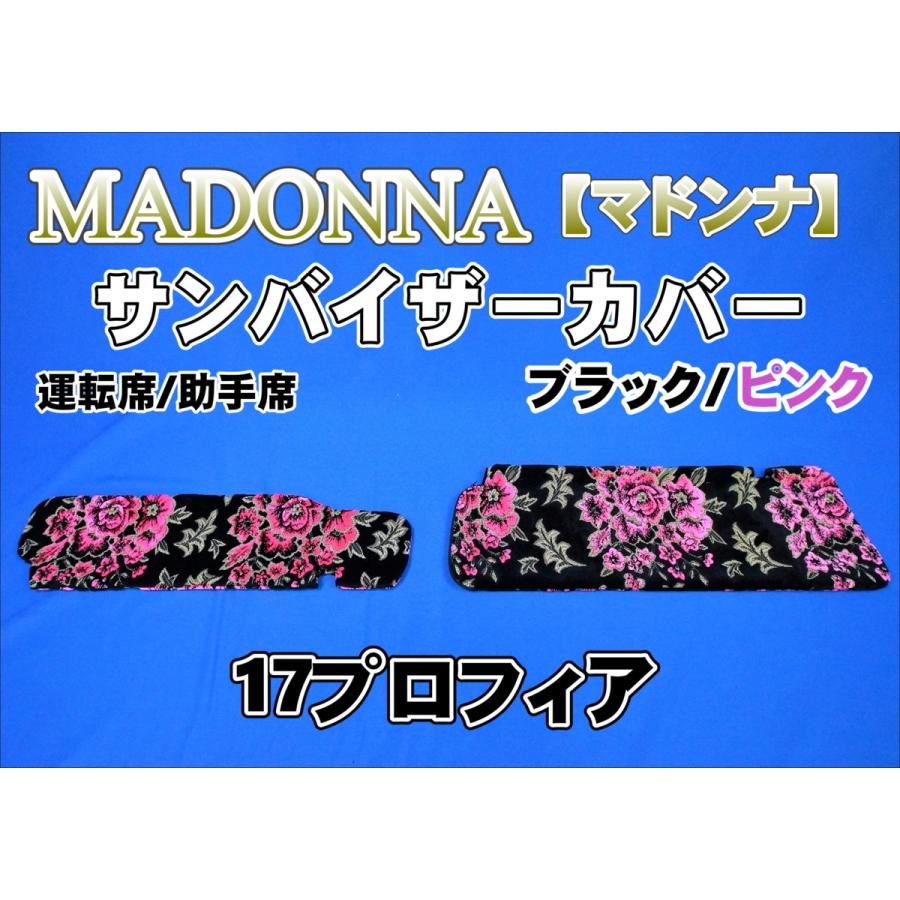 たまご 17プロフィア用マドンナ 紺色 17プロフィア用 マドンナ柄 サンバイザーカバー 運転席助手席セット