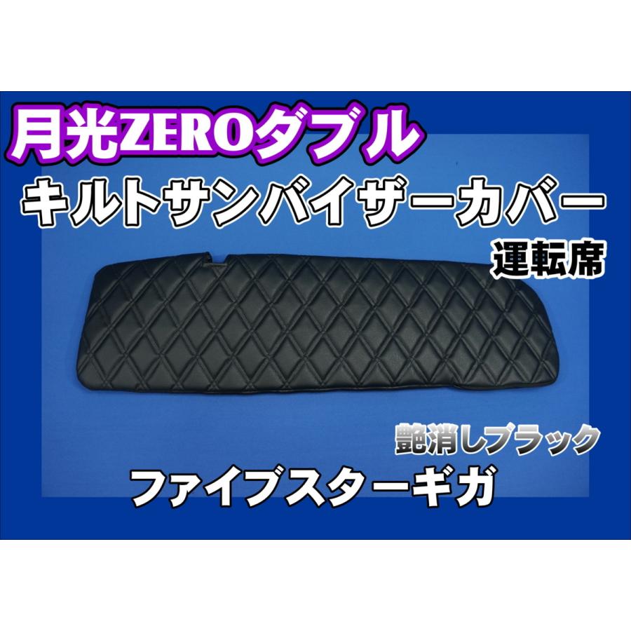 ファイブスターギガ用 月光ZEROダブル キルト サンバイザーカバー 艶