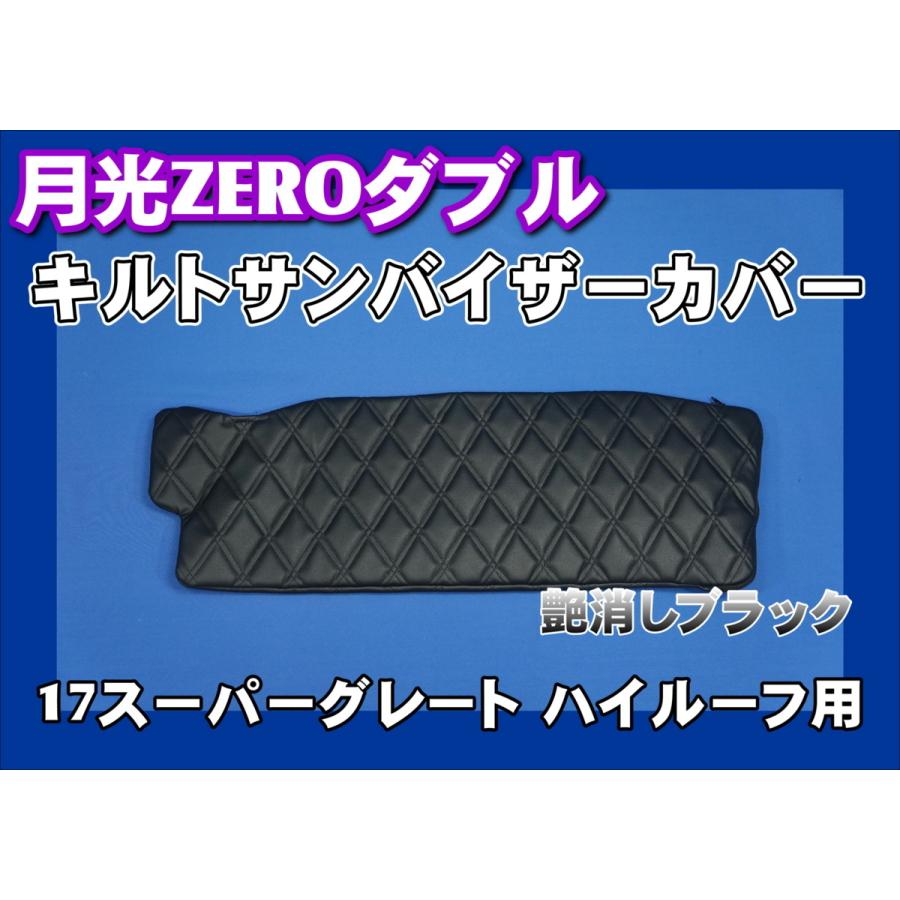 17スーパーグレート ハイルーフ用 月光ZEROダブル キルト サンバイザーカバー 運転席　艶消しブラック | 