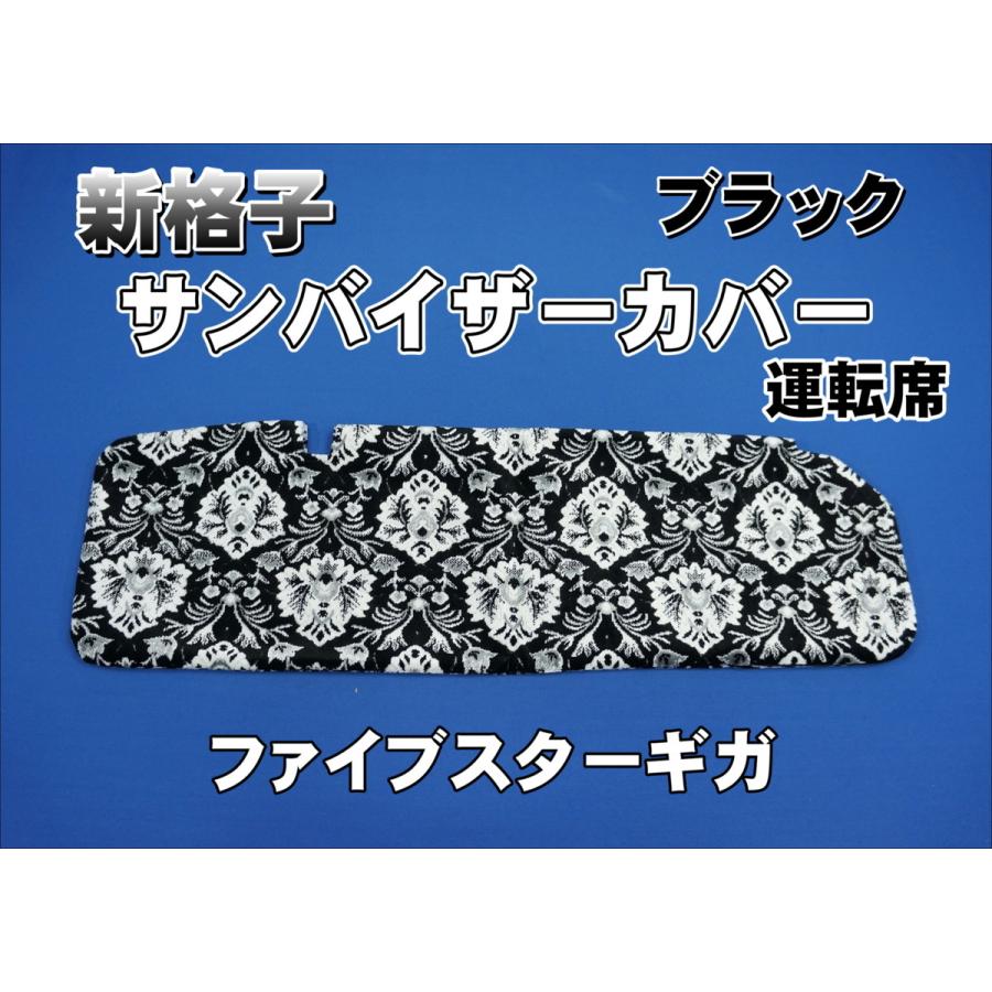 ファイブスターギガ用 新格子 サンバイザーカバー 運転席 ブラック