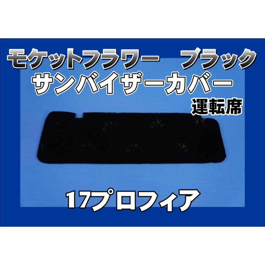 17プロフィア用 モケットフラワー　コスモス　 サンバイザーカバー 運転席　ブラック | 