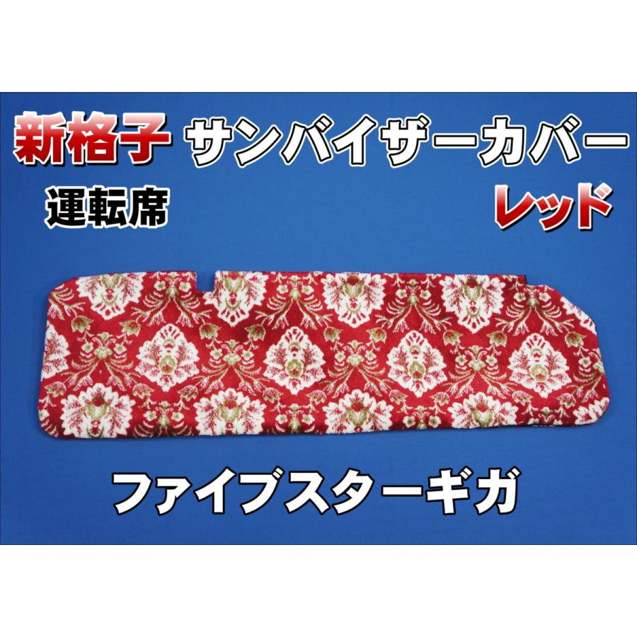 ファイブスターギガ用 新格子 サンバイザーカバー 運転席 レッド