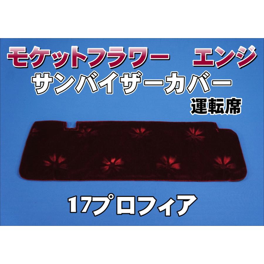 17プロフィア用 モケットフラワー コスモス サンバイザーカバー 運転席 