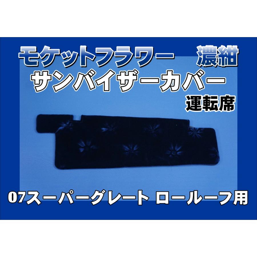 07スーパーグレート ロールーフ用 モケットフラワー コスモス サン