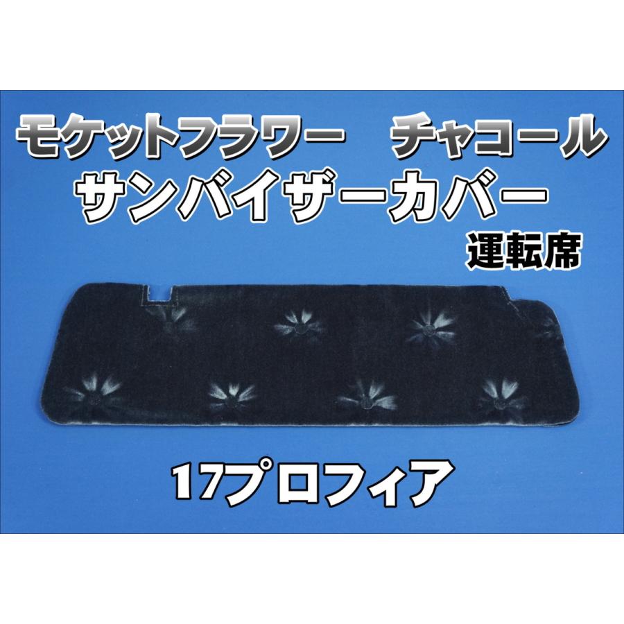 17プロフィア用 モケットフラワー コスモス サンバイザーカバー 運転席