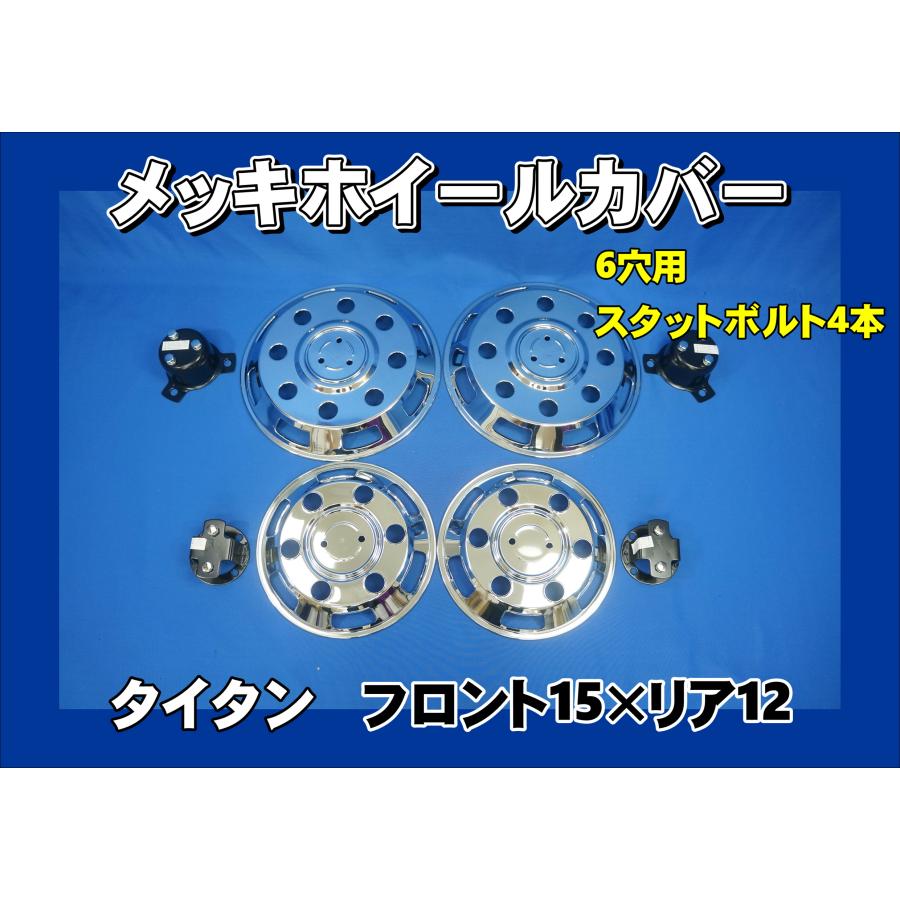 タイタン用 F15×R12インチ 6穴 スタットボルト4本タイプ メッキ 