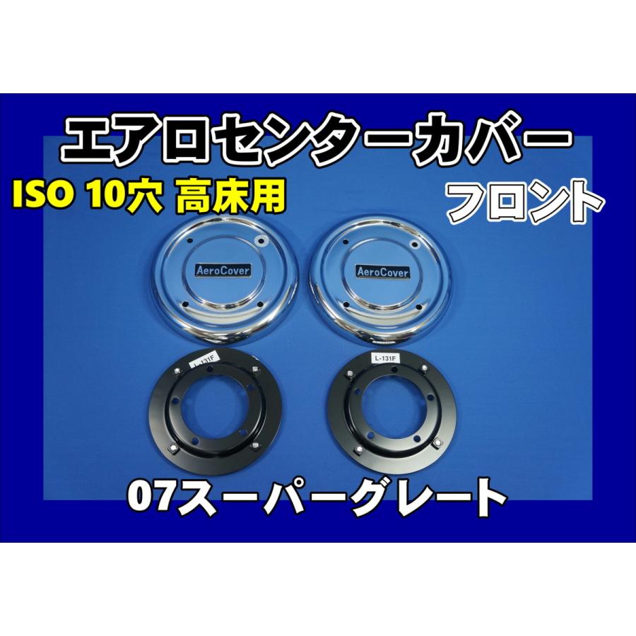 10穴用エアロカバー 07スーパーグレート10穴用 エアロセンターカバー左右セット フロント