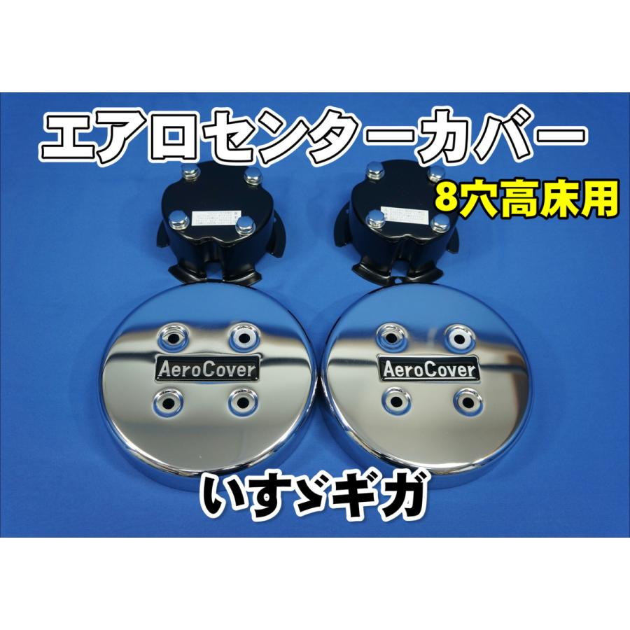 いすゞギガ/NEWギガ用 フロント センターカバー 8穴高床用 左右セット