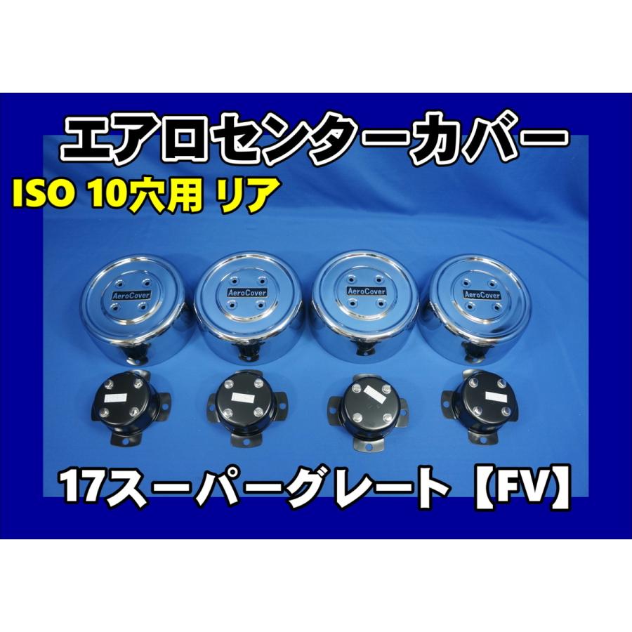 17スーパーグレート 高床 10穴 2デフ用 エアロセンターカバー 17スーパーグレート 高床 10穴 2デフ用 エアロセンターカバー