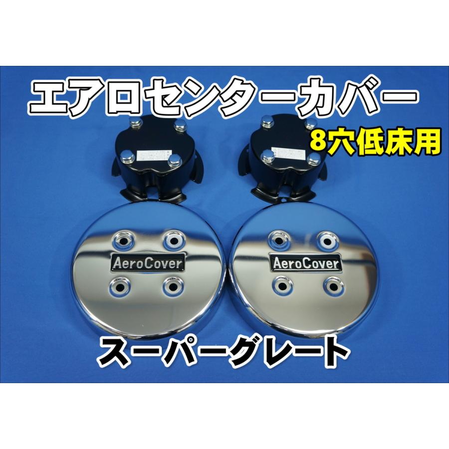 スーパーグレート用 フロント センターカバー 8穴低床用 左右セット