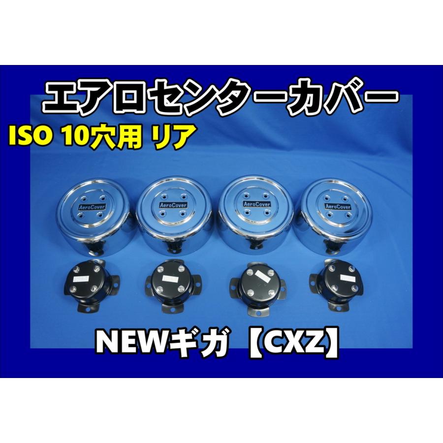 大型NEWギガ 高床 10穴 2デフ用 エアロセンターカバー リア2軸セット