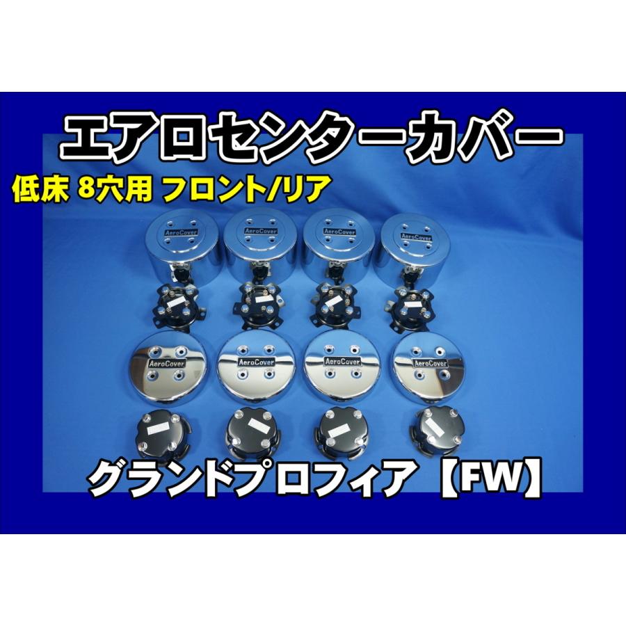 トラック　日野　Aero cover 日野グランドプロフィア リア10穴用 エアロセンターカバー左右