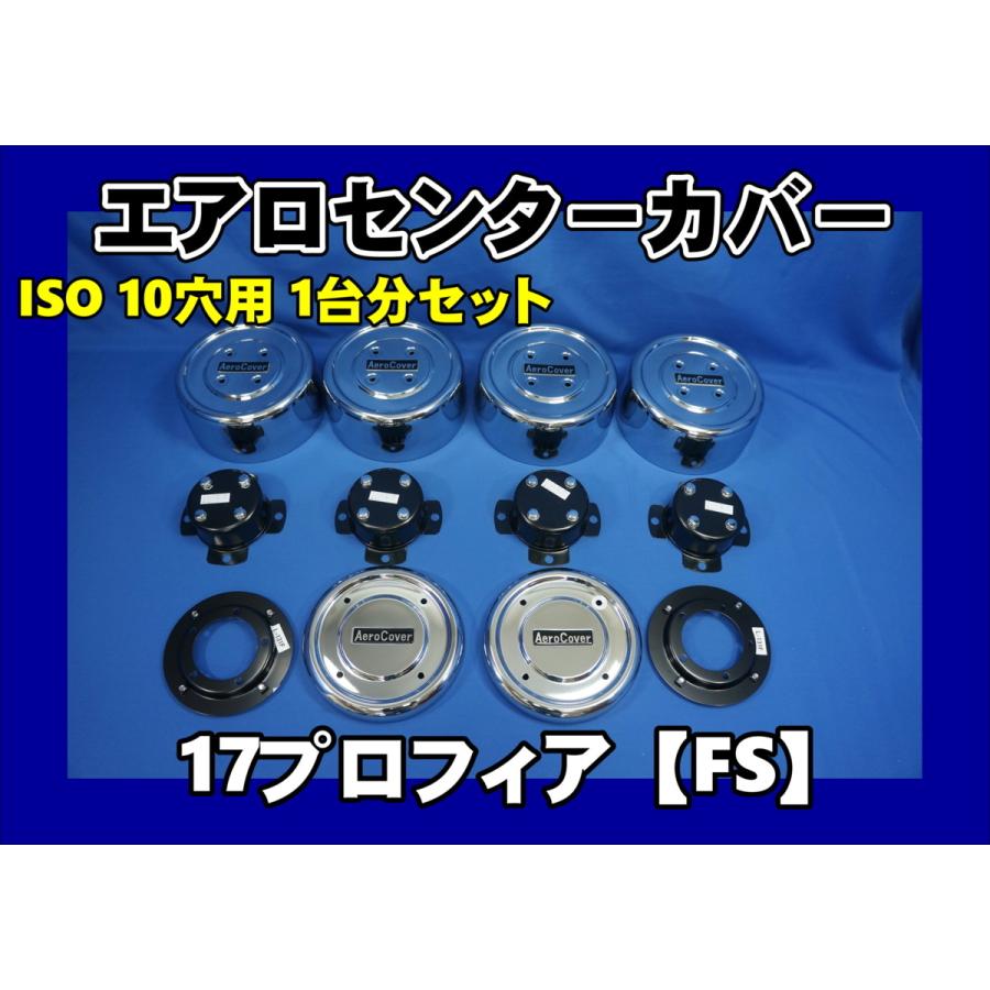 17プロフィア 高床用 エアロセンターカバー1台分セット ISO 10 17プロフィア 高床用 エアロセンターカバー1台分セット ISO 10