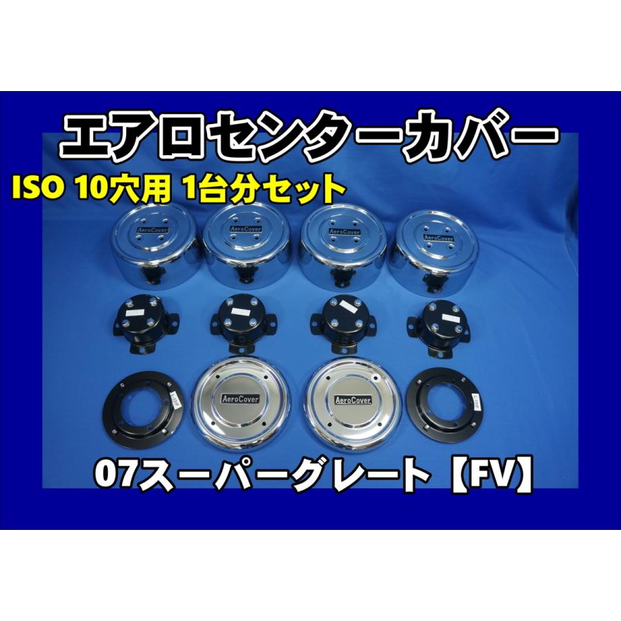 07スーパーグレート 高床車2デフ 10穴用 ISO ホイールセンターカバー
