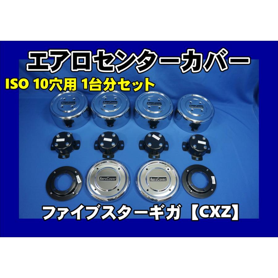 ファイブスターギガ 高床用 エアロセンターカバー1台分セット