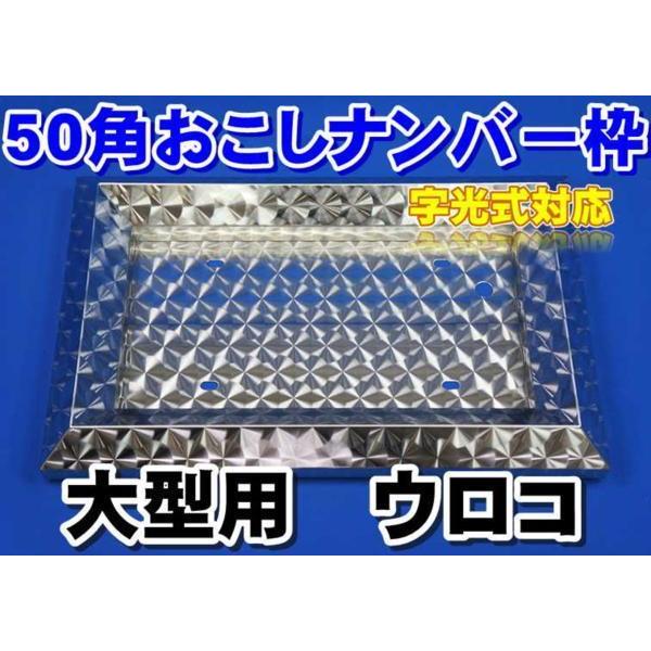 大型用50角オコシナンバー枠オールステンレス 大型用ステンレス50角ナンバープレート枠/ナンバー枠ウロコ仕様