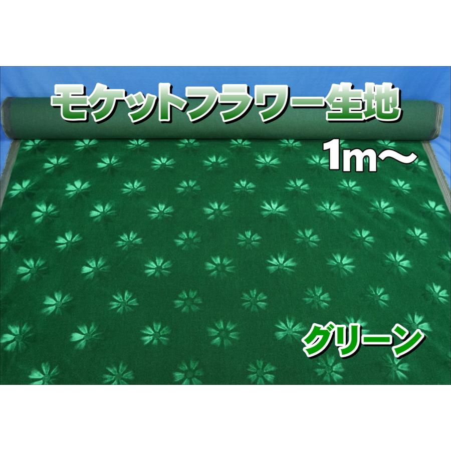 モケットフラワー コスモス 生地 グリーン 1m〜 : トラックショップ