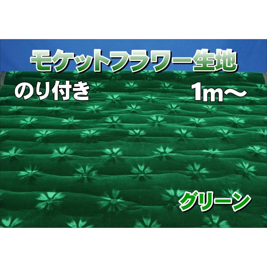 モケットフラワー コスモス のり付生地 グリーン : トラックショップ