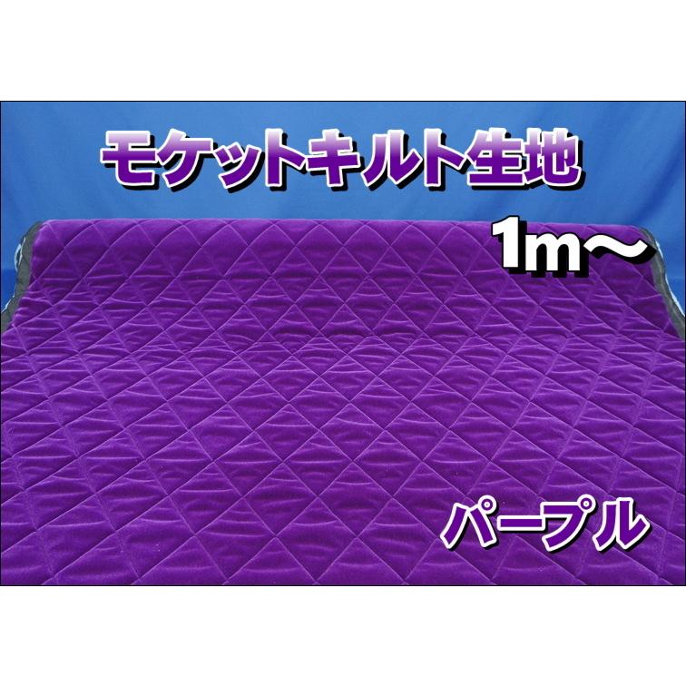 モケットキルト生地 パープル 1m〜 : トラックショップケンズ - 通販