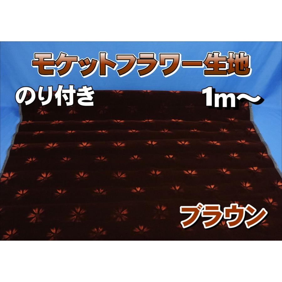 モケットフラワー コスモス のり付生地 ブラウン : トラックショップ 